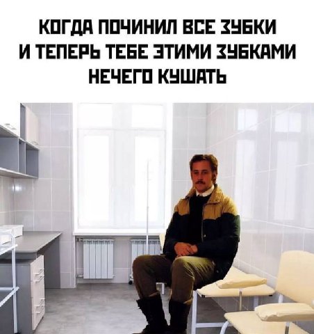 КОГДА ПОЧИНИЛ ВСЕ ЗУБКИ И ТЕПЕРЬ ТЕБЕ ЭТИМИ ЗУБКАМИ НЕЧЕГО КУШАТЬ