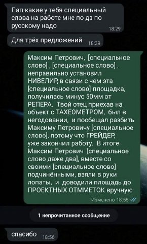 Пап какие у тебя специальный слова на работе мне по по русскому надо 18:29 Для трёх предложений Максим Петрович, [специальное слово] [специальное cnoso] неправильно установил НИВЕЛИР в связи с чем эта