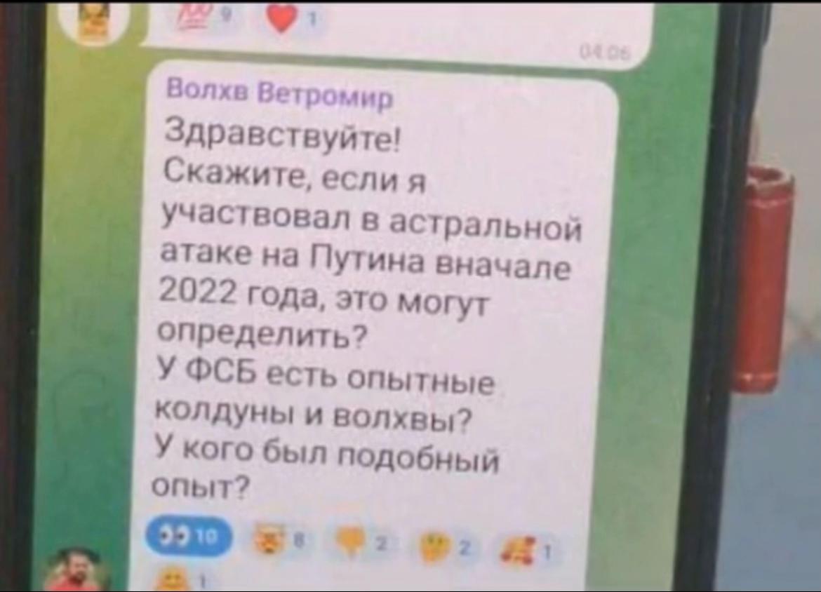 Ветромир Здравствуйте! Скажите, если я участвовал в астральной атаке на Путина вначале 2022 года, это могут определить? У ФСБ есть опытные колдуны и волхвы? У кого был подобный опыт? 2 #5!