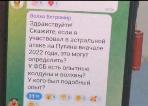 Ветромир Здравствуйте! Скажите, если я участвовал в астральной атаке на Путина вначале 2022 года, это могут определить? У ФСБ есть опытные колдуны и волхвы? У кого был подобный опыт? 2 #5!