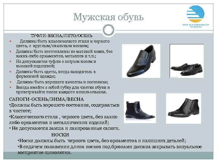 4 у у жская обувь 1. 4 JIETO/OCEHB Должны быть классическото черного носком; Должны быть матовой кожи, без каких-либо орнаментов; металлов и Недопускаются туфли с Должны быть одеты, когда находитесь в