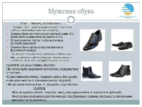 4 у у жская обувь 1. 4 JIETO/OCEHB Должны быть классическото черного носком; Должны быть матовой кожи, без каких-либо орнаментов; металлов и Недопускаются туфли с Должны быть одеты, когда находитесь в