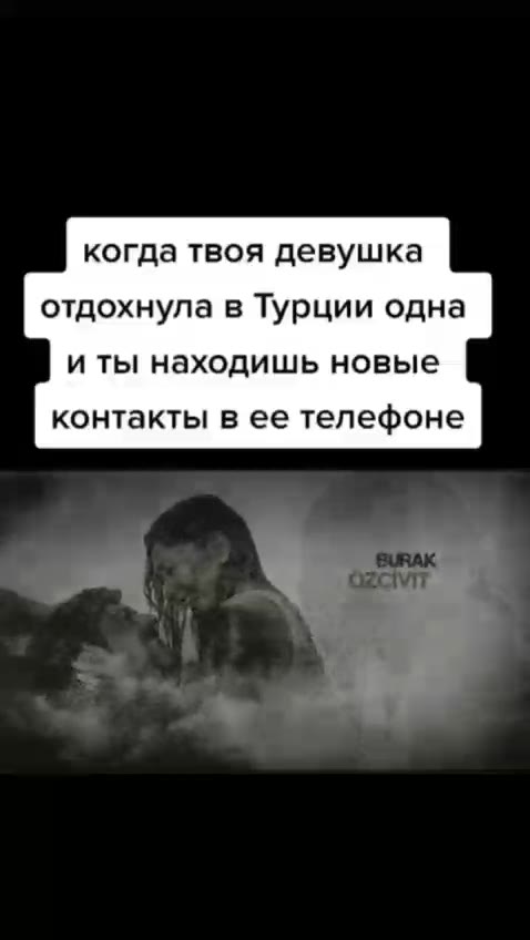 когда твоя девушка отдохнула в Турции одна и ты находишь новые контакты в ее телефоне