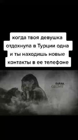 когда твоя девушка отдохнула в Турции одна и ты находишь новые контакты в ее телефоне