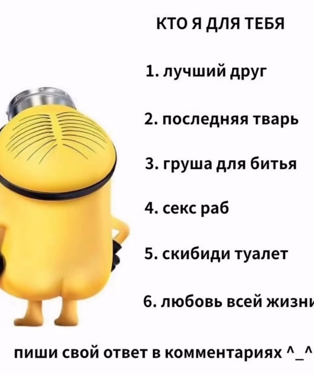 КТО Я ДЛЯ ТЕБЯ 1. лучший друг 2. последняя тварь 3. груша для битья 4. секс раб 5. скибиди туалет 6. любовь всей жизни пиши свой ответ в комментариях