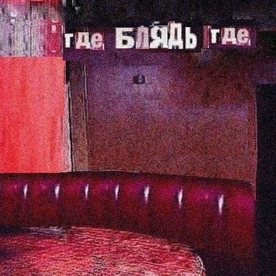 ЛЯДЬ где 7