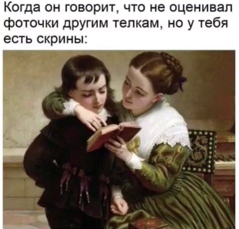Когда он говорит, что не оценивал фоточки другим телкам, но у тебя есть скрины: