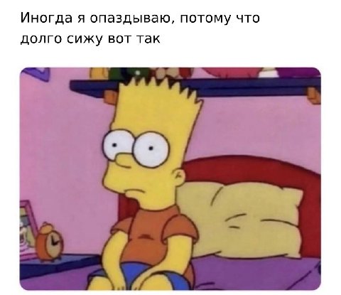 Иногда я опаздываю, потому что долго сижу вот так 26