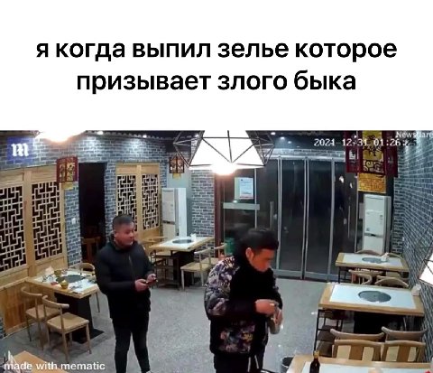 я когда выпил зелье которое призывает злого быка