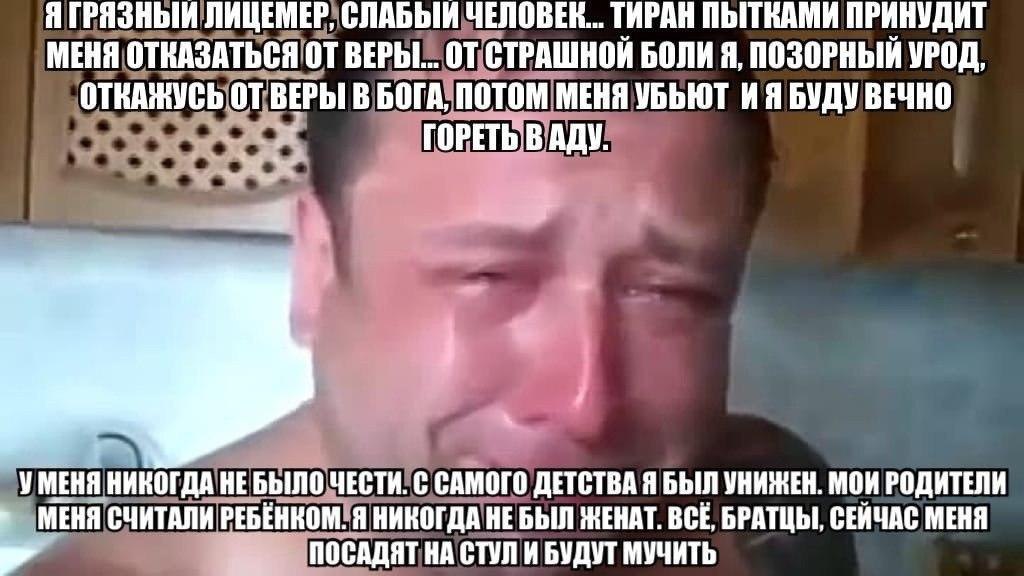 Я ГРЯЗНЫЙ ЛИЦЕМЕР, СЛАБЫЙ ЧЕЛОВЕК... ТИРАН ПЫТКАМИ ПРИНУДИ МЕНЯ ОТКАЗАТЬСЯ ВЕРЫ... ОТ СТРАШНОИ БОЛИ A, ПОЗОРНЫЙ УРОД, ОТКАЖУСЬ ВЕРЫ В БОГА, ПОТОМ МЕНЯ УБЬЮТ БУДУ ВЕЧНО ГОРЕТЬ В АДУ. УМЕНЯ НИКОГДА НЕБЫ