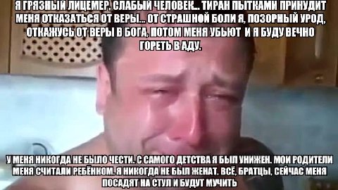 Я ГРЯЗНЫЙ ЛИЦЕМЕР, СЛАБЫЙ ЧЕЛОВЕК... ТИРАН ПЫТКАМИ ПРИНУДИ МЕНЯ ОТКАЗАТЬСЯ ВЕРЫ... ОТ СТРАШНОИ БОЛИ A, ПОЗОРНЫЙ УРОД, ОТКАЖУСЬ ВЕРЫ В БОГА, ПОТОМ МЕНЯ УБЬЮТ БУДУ ВЕЧНО ГОРЕТЬ В АДУ. УМЕНЯ НИКОГДА НЕБЫ