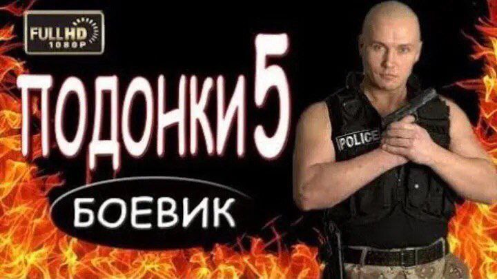 БОЕВИК