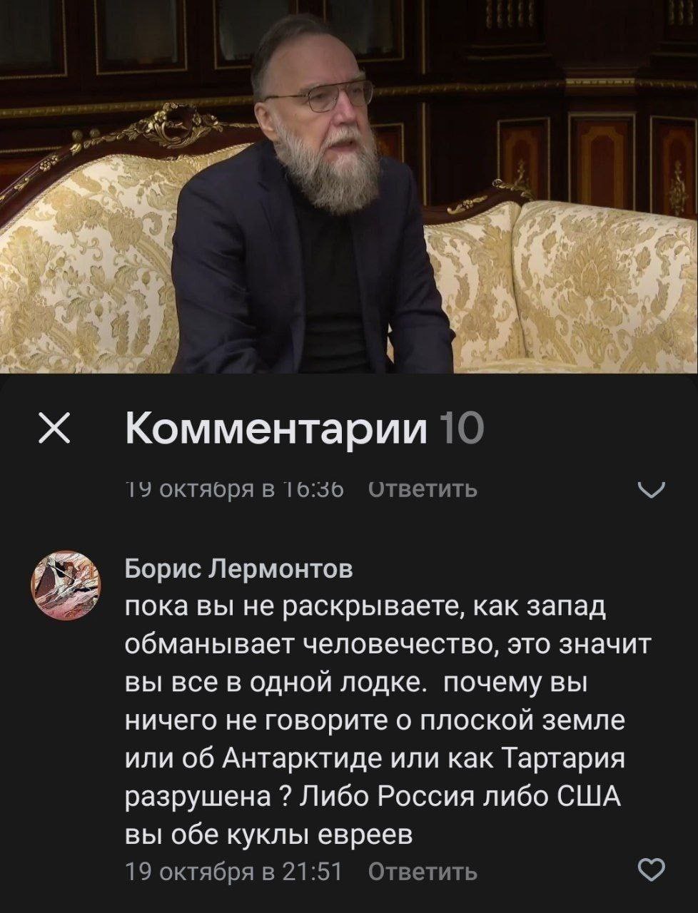 а Комментарии 10 в 16:36 Ответить Борис Лермонтов пока вы не раскрываете, как запад обманывает человечество, это значит вы все в одной лодке. почему вы ничего не говорите о плоской земле или об Антарк