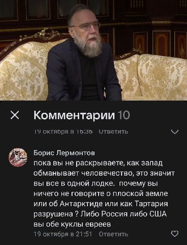 а Комментарии 10 в 16:36 Ответить Борис Лермонтов пока вы не раскрываете, как запад обманывает человечество, это значит вы все в одной лодке. почему вы ничего не говорите о плоской земле или об Антарк