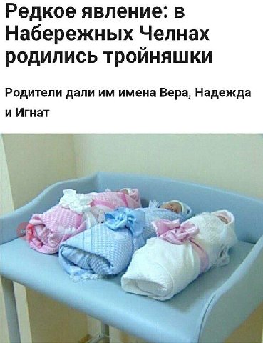 Редкое явление: в Набережных Челнах родились тройняшки Родители дали имена Вера, Надежда и Игнат
