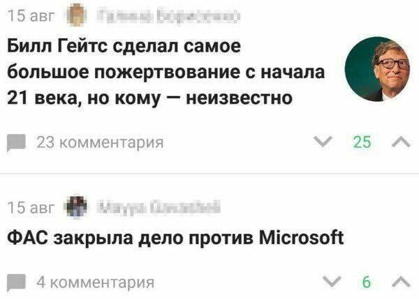 15 авг Билл Гейтс сделал самое большое пожертвование с начала We 21 века, но кому неизвестно 23 комментария 25 15 авг ФАС закрыла дело против Microsoft 4 комментария 6