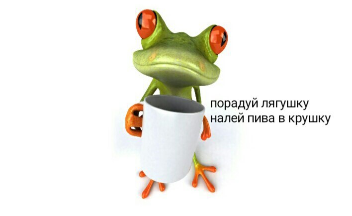 порадуй лягушку пива в крушку