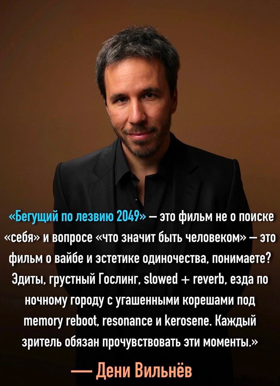 «Бегущий по лезвию 2049 это фильм не о поиске «себя» и вопросе «что значит быть человеком» это фильм о вайбе и эстетике одиночества, понимаете? Здиты, грустный Гослинг, slowed reverb, езда по ночному 