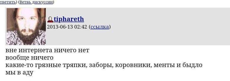 тветить) (Ветвь дискуссии) 2013-06-13 02:42 (ссылка) вне интернета ничего нет вообще ничего какие-то грязные тряпки, заборы, коровники, менты и быдло мы ваду