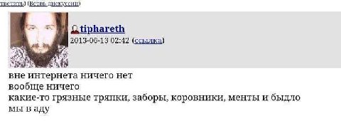 тветить) (Ветвь дискуссии) 2013-06-13 02:42 (ссылка) вне интернета ничего нет вообще ничего какие-то грязные тряпки, заборы, коровники, менты и быдло мы ваду