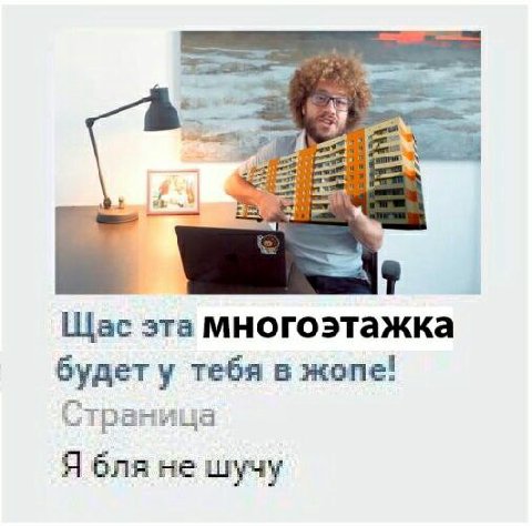 3 Щас эта будету тебя в жопе! Страница Я бля не шучу