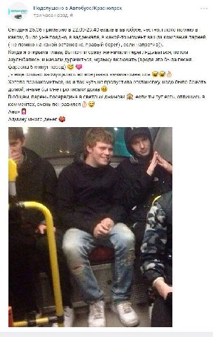 Подслушано в Автобусе/Красноярск три часа назад Сегодня 25.06 22:00-23:40 ехала в автобусе, честно, плохо помню в каком, было уже поздно, я задремала, в какой-то момент зашла компания парней, не помню