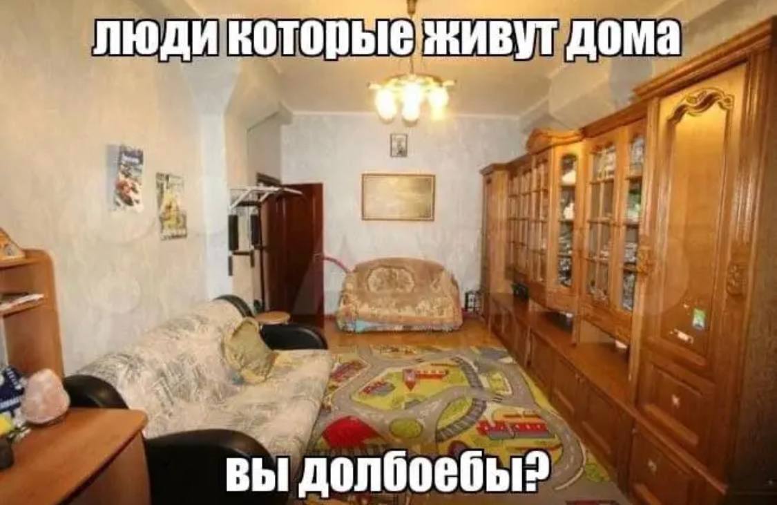 люди живут дома вы долбоебы?