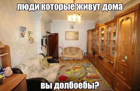 люди живут дома вы долбоебы?