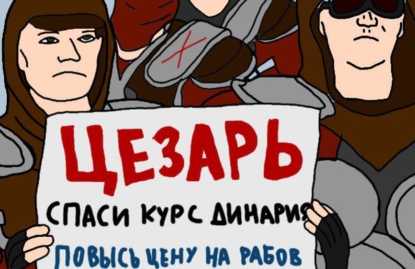 ЦЕЗАРЬ СПАСИ КУРС НА РАБОВ