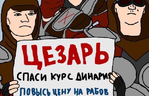 ЦЕЗАРЬ СПАСИ КУРС НА РАБОВ