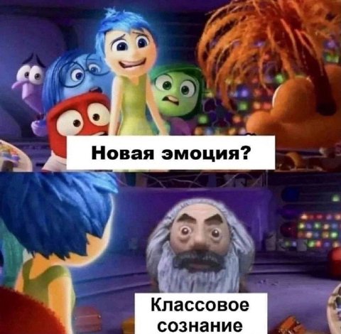 aN Новая эмоция? Классовое сознание 4