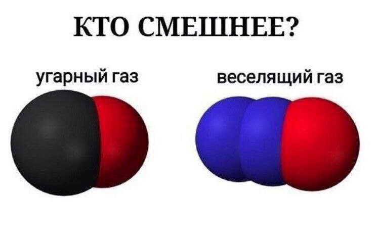 КТО СМЕШНЕЕ? угарный газ веселящий газ