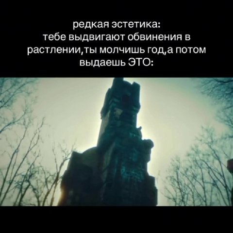 редкая эстетика: тебе выдвигают обвинения в растлении, ты молчишь год‚а потом выдаешь ЭТО: