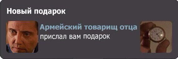 Новый подарок Армейский товарищ отца прислал вам подарок