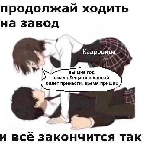 продолжай ходить на завод вы мне год билет принести, время пришло назад обещали военный и всё закончится так
