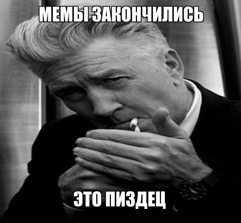 МЕМЫ ЗАКОНЧИЛИСЬ ЭТО ПИЗДЕЦ