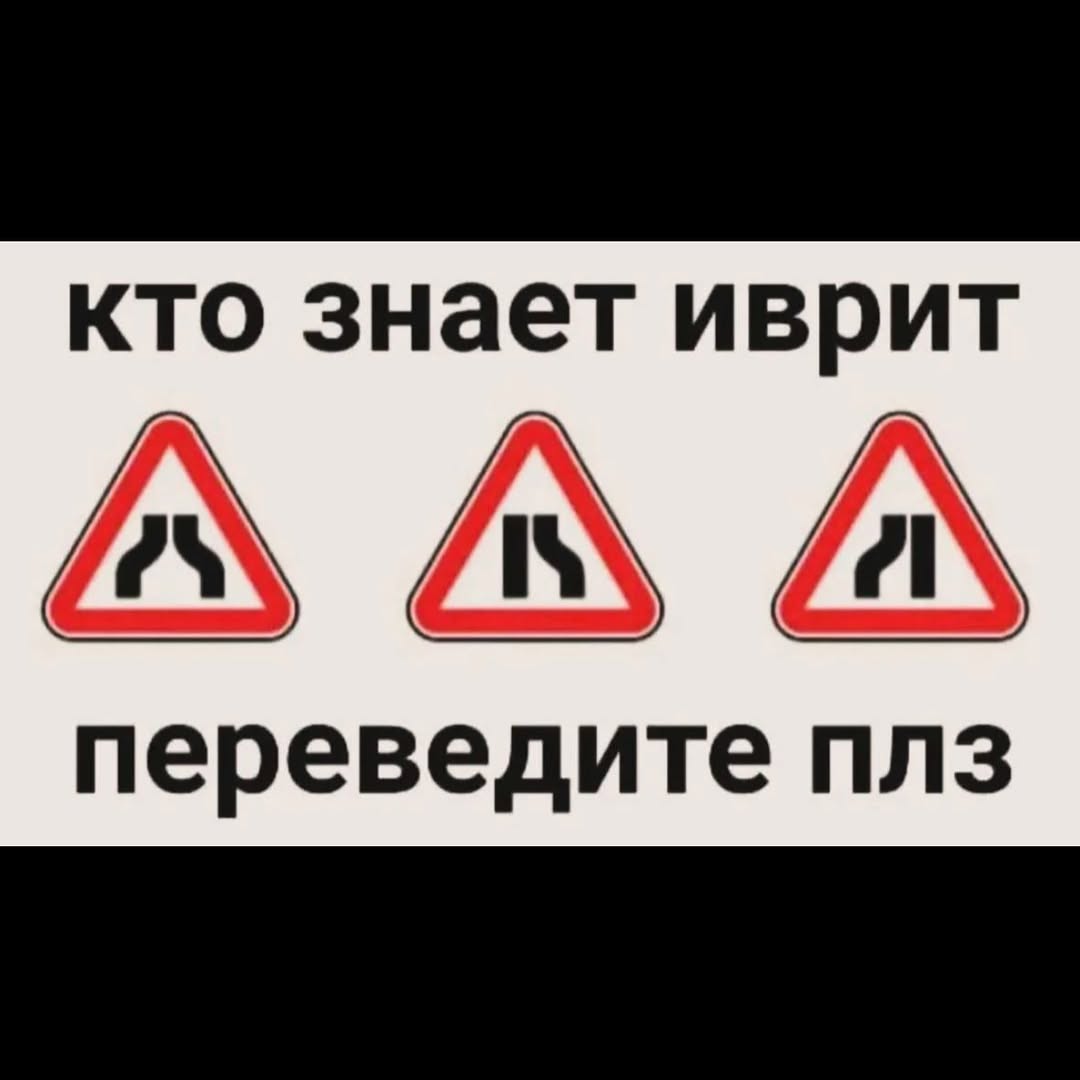 кто знает иврит переведите плз