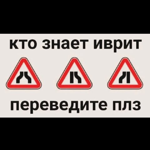 кто знает иврит переведите плз