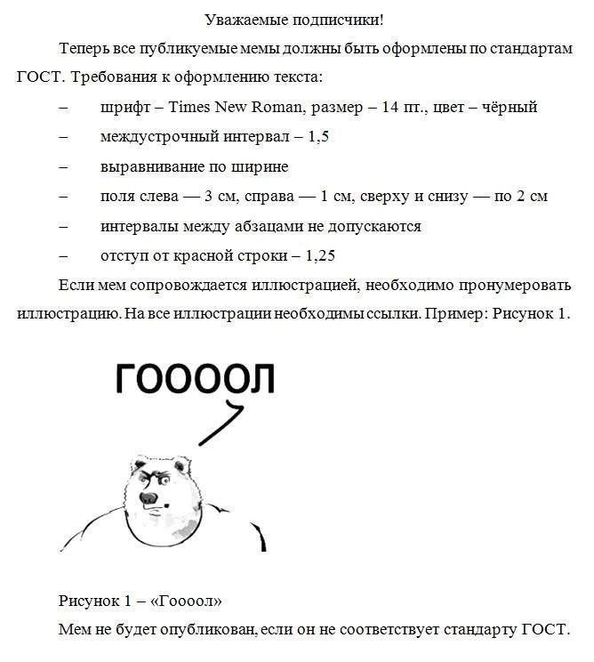 Уважаемые подписчики! Теперь все публикуемые мемы должны быть оформлены по стандартам ГОСТ. Требования к оформлению текста шрифт Times New Roman, размер 14 цвет чёрный междустрочный интервал 1.5 вырав