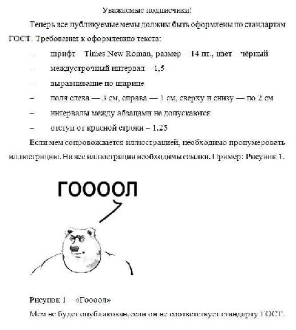 Уважаемые подписчики! Теперь все публикуемые мемы должны быть оформлены по стандартам ГОСТ. Требования к оформлению текста шрифт Times New Roman, размер 14 цвет чёрный междустрочный интервал 1.5 вырав