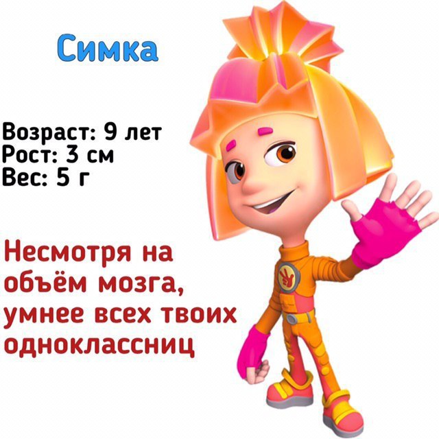 Симка Возраст: 9 лет Рост: Вес: Несмотря объём мозга, умнее всех твоих одноклассниц