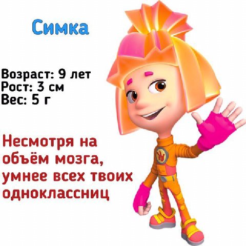 Симка Возраст: 9 лет Рост: Вес: Несмотря объём мозга, умнее всех твоих одноклассниц