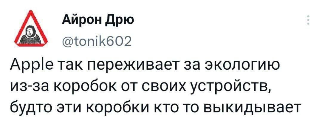 Айрон Дрю @tonik602 Apple так переживает за экологию из-за коробок от своих устройств, будто эти коробки кто то выкидывает