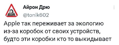 Айрон Дрю @tonik602 Apple так переживает за экологию из-за коробок от своих устройств, будто эти коробки кто то выкидывает
