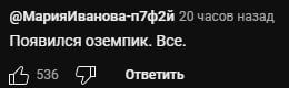 @МарияИванова-п7ф2И 20 часов назад Появился оземпик. Все. [5 536 Ответить