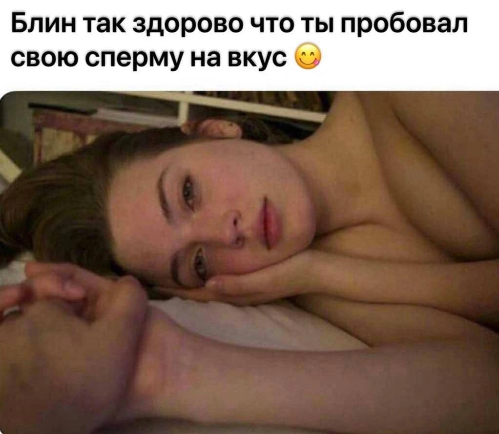 Блин так здорово что ты пробовал свою сперму на вкус