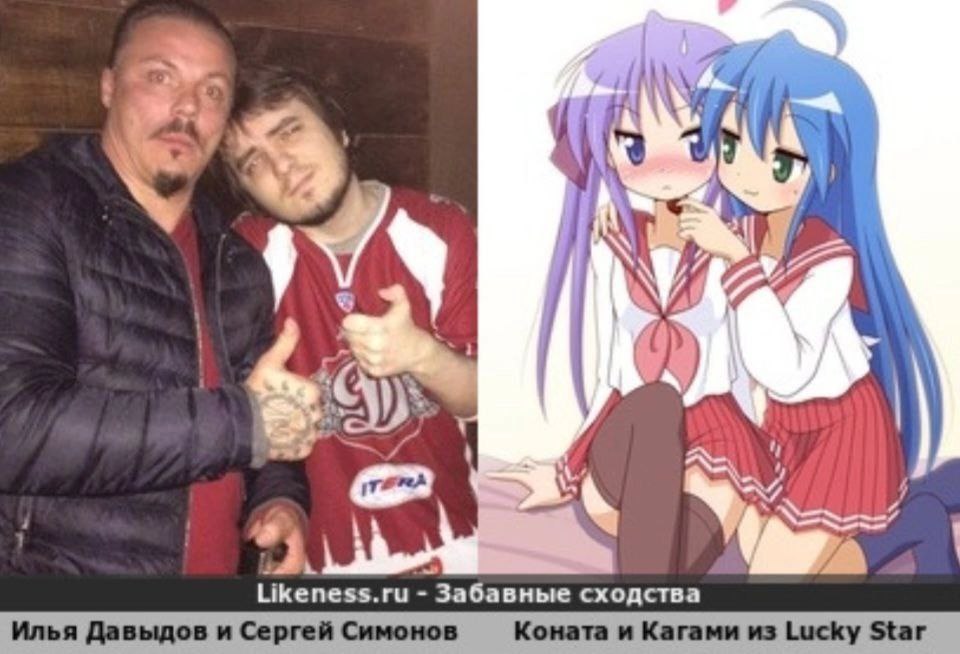у Ske Likeness.ru Забавные сходства Илья Давыдов и Сергей Симонов Коната и Кагами из Lucky Star