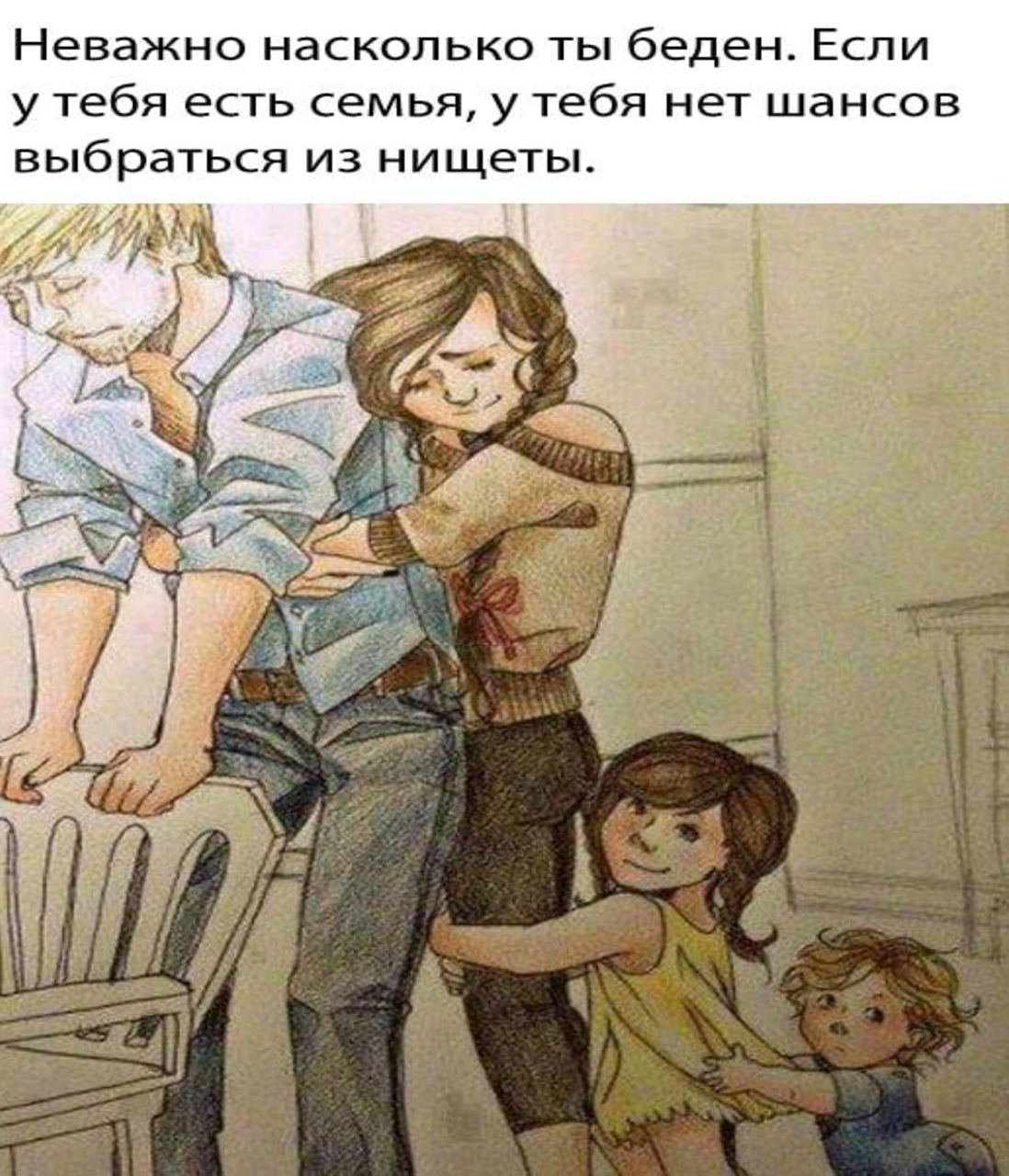 Неважно насколько ты беден. Если у тебя есть семья, у тебя нет шансов выбраться из нищеты. Я