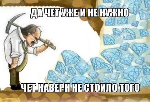 HE НУЖНО aye HE того