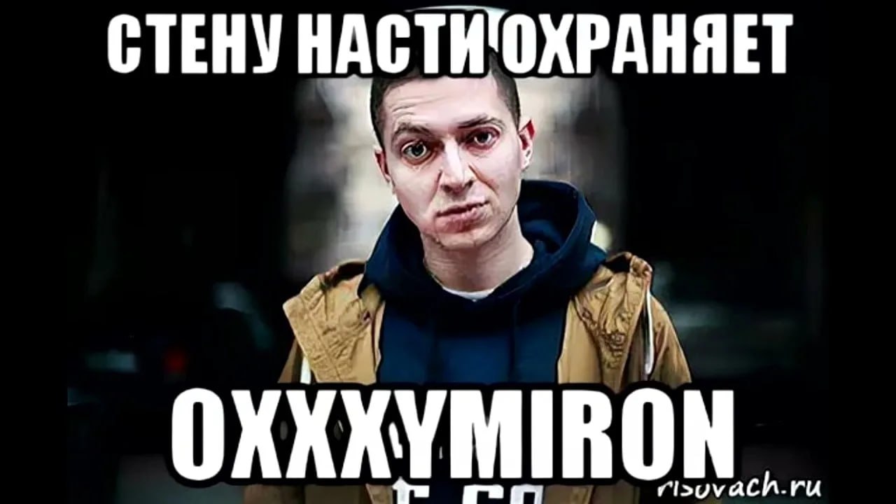 СТЕНУ OXXXYMIRON